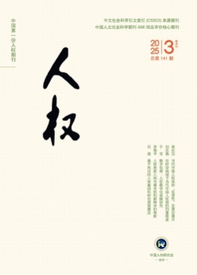 人权杂志
